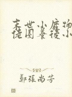 末世小废物被大佬圈养后小说免费阅读