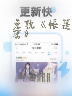 免耽《帐篷的秘密》：结局+番外