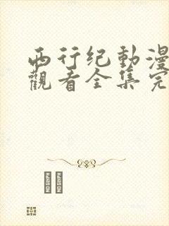 西行纪动漫免费观看全集完整版