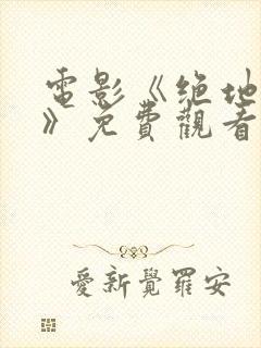 电影《绝地重生》免费观看