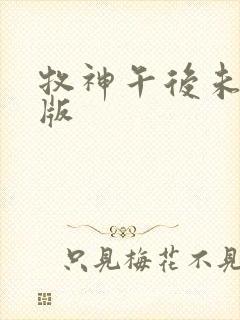 牧神午后未删减版