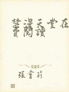 禁漫天堂在线免费阅读