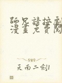 师兄请按剧本来漫画免费阅读