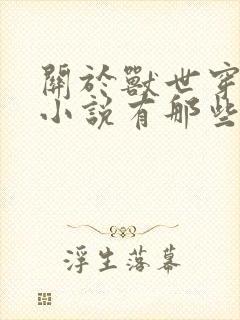 关于兽世穿越的小说有那些