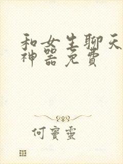 和女生聊天回复神器免费