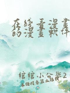 在线看漫画免费的漫画软件