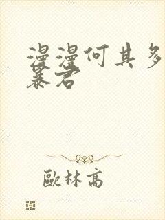 漫漫何其多重生暴君