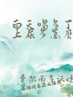 白天喝多了水晚上尿多怎么回事