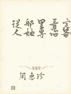 从哪里看完结夫人她专治各种不服