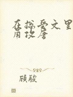 在总受文里抢主角攻唐