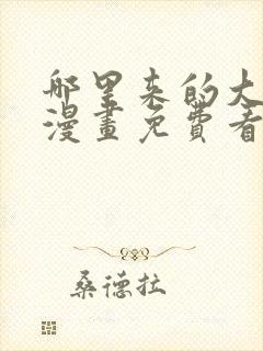 哪里来的大宝贝漫画免费看