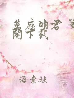 万历明君 笔趣阁下载