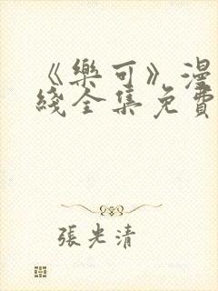 《乐可》漫画在线全集免费观看下拉