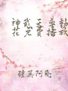 神武天尊动漫樱花免费播放