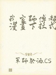 我家师傅超凶哒漫画下拉式