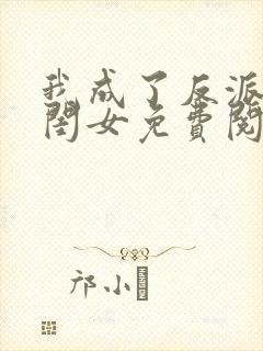 我成了反派的亲闺女免费阅读