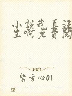 小说我真没想重生啊免费阅读全文