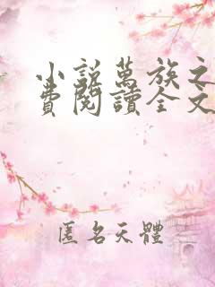 小说万族之劫免费阅读全文