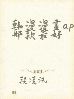 韩漫漫画app哪款最好