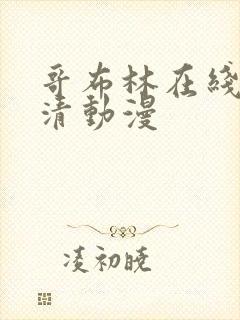 哥布林在线看高清动漫