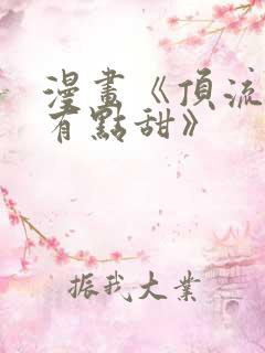 漫画《顶流夫妇有点甜》