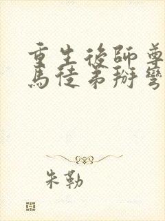 重生后师尊将种马徒弟掰弯了小说