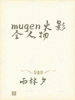 mugen火影全人物