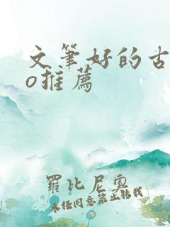 文笔好的古言po推荐