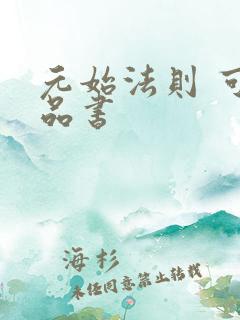 元始法则 可乐品书