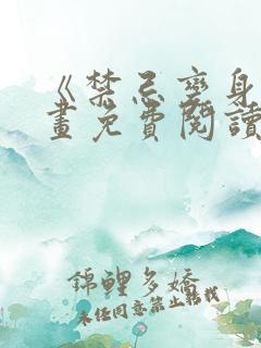 《禁忌变身》漫画免费阅读