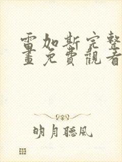 雷加斯完整版漫画免费观看