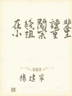 在线阅读裴爷的小祖宗重生了