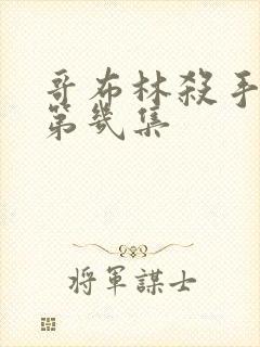 哥布林杀手黄在第几集