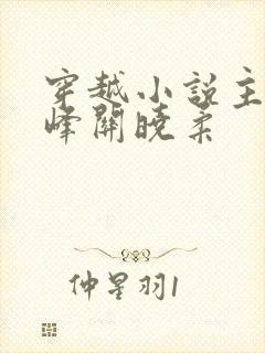 穿越小说主角金峰关晓柔