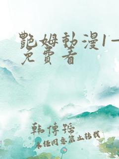 艳姆动漫1—6免费看