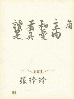 读者和主角绝逼是真爱肉