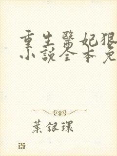 重生医妃狠逆天小说全本免费阅读