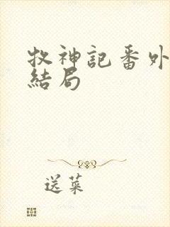 牧神记番外篇大结局