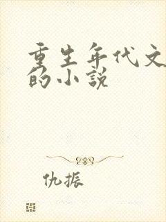 重生年代文好看的小说