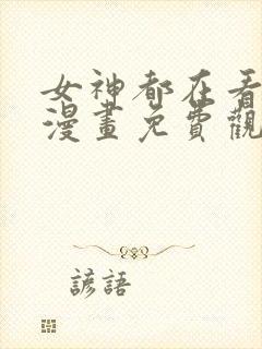 女神都在看这些漫画免费观看