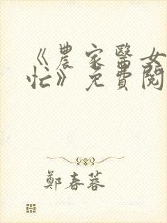 《农家医女种田忙》免费阅读