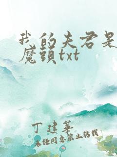 我的夫君是灭世魔头txt