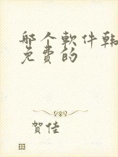 哪个软件韩漫是免费的