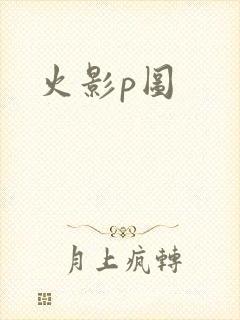 火影p图