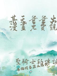 某天爸爸出现了漫画免费观看下拉式