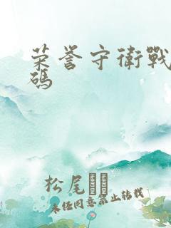 荣誉守卫战礼包码