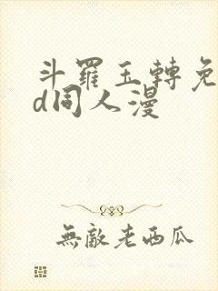 斗罗玉转免费3d同人漫