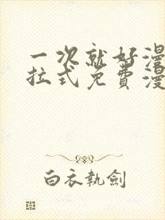 一次就好漫画下拉式免费漫画网