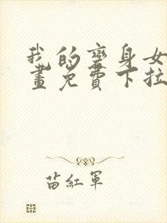 我的变身女友漫画免费下拉式