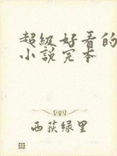 超级好看的修真小说完本